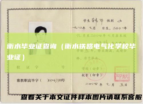 衡水毕业证查询（衡水铁路电气化学校毕业证）