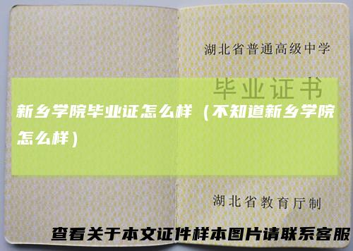 新乡学院毕业证怎么样（不知道新乡学院怎么样）