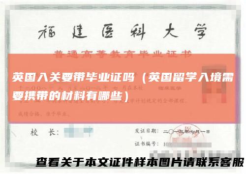 英国入关要带毕业证吗(英国留学入境需要携带的材料有哪些)
