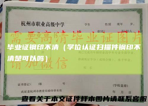 毕业证钢印不清（学位认证扫描件钢印不清楚可以吗）