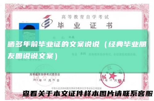 晒多年前毕业证的文案说说（经典毕业朋友圈说说文案）
