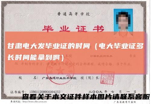 甘肃电大发毕业证的时间(电大毕业证多长时间能拿到啊)