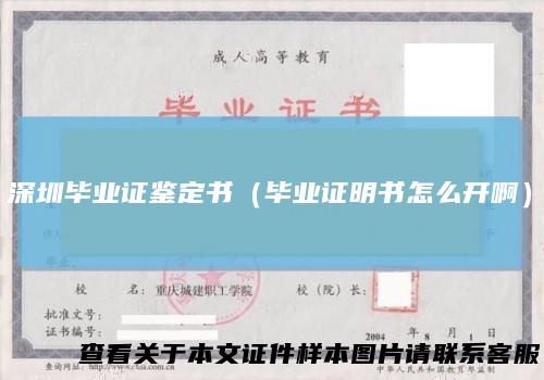 深圳毕业证鉴定书（毕业证明书怎么开啊）