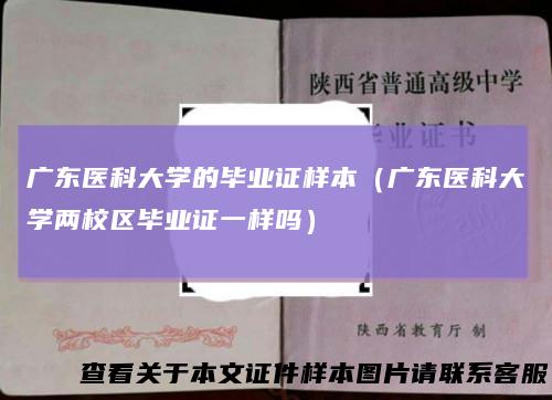 广东医科大学的毕业证样本(广东医科大学两校区毕业证一样吗)