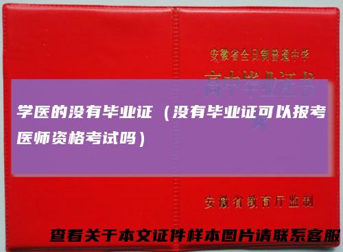 学医的没有毕业证（没有毕业证可以报考医师资格考试吗）