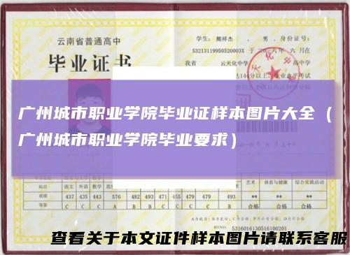 广州城市职业学院毕业证样本图片大全(广州城市职业学院毕业要求)