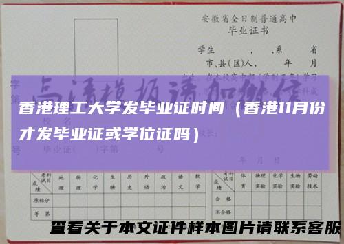 香港理工大学发毕业证时间（香港11月份才发毕业证或学位证吗）