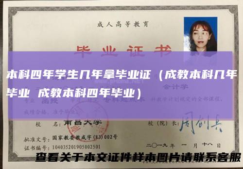 本科四年学生几年拿毕业证(成教本科几年毕业成教本科四年毕业)