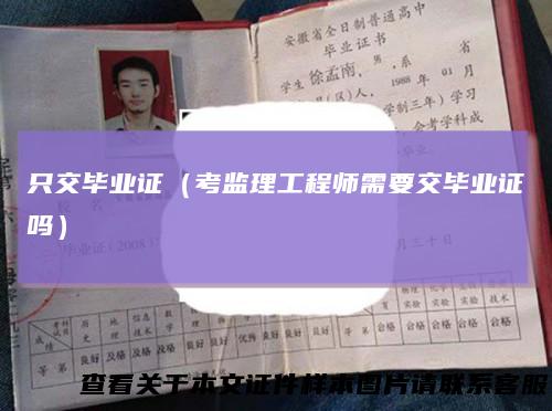 只交毕业证（考监理工程师需要交毕业证吗）