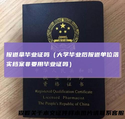 报道拿毕业证吗(大学毕业后报道单位落实档案非要用毕业证吗)
