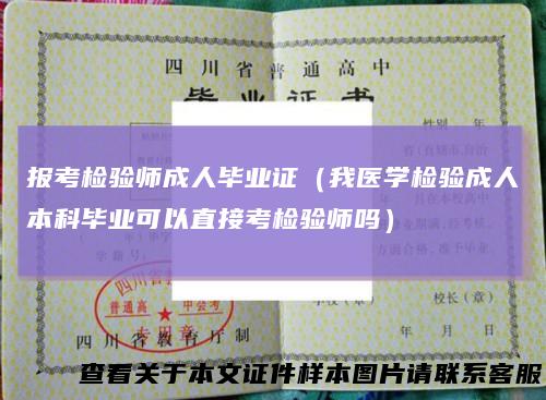 报考检验师成人毕业证(我医学检验成人本科毕业可以直接考检验师吗)