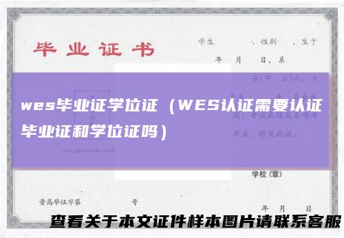 wes毕业证学位证（WES认证需要认证毕业证和学位证吗）