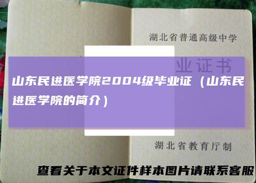 山东民进医学院2004级毕业证（山东民进医学院的简介）