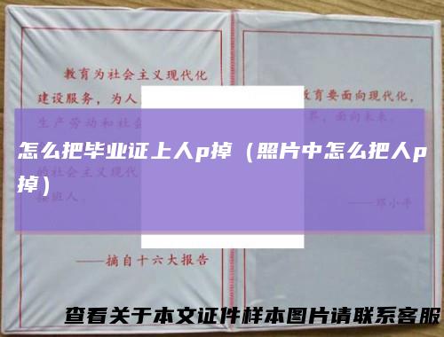 怎么把毕业证上人p掉(照片中怎么把人p掉)
