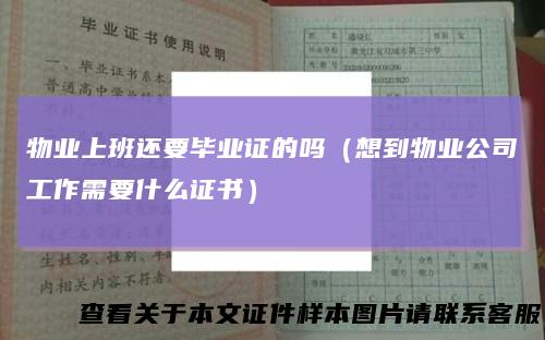 物业上班还要毕业证的吗（想到物业公司工作需要什么证书）