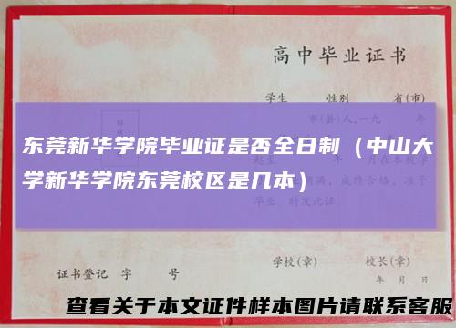 东莞新华学院毕业证是否全日制(中山大学新华学院东莞校区是几本)