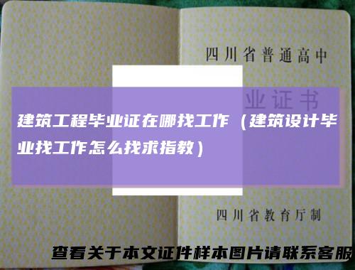 建筑工程毕业证在哪找工作(建筑设计毕业找工作怎么找求指教)