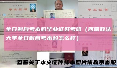 全日制自考本科毕业证好考吗（西南政法大学全日制自考本科怎么样）