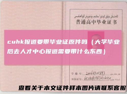 cuhk报道要带毕业证原件吗(大学毕业后去人才中心报道需要带什么东西)