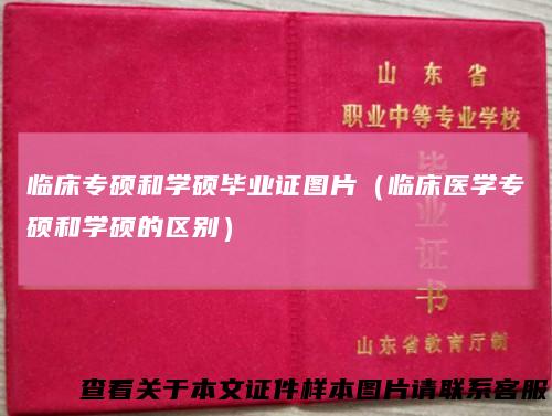 临床专硕和学硕毕业证图片（临床医学专硕和学硕的区别）