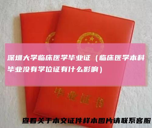 深圳大学临床医学毕业证(临床医学本科毕业没有学位证有什么影响)
