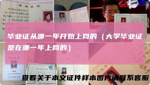 毕业证从哪一年开始上网的(大学毕业证是在哪一年上网的)