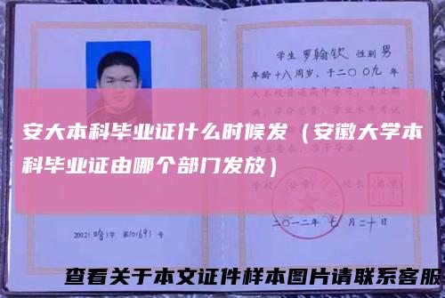 安大本科毕业证什么时候发（安徽大学本科毕业证由哪个部门发放）