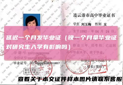 延迟一个月发毕业证（晚一个月拿毕业证对研究生入学有影响吗）