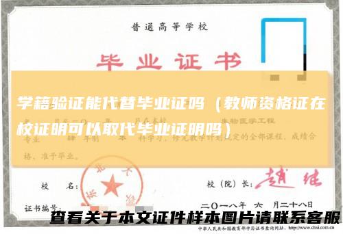 学籍验证能代替毕业证吗（教师资格证在校证明可以取代毕业证明吗）