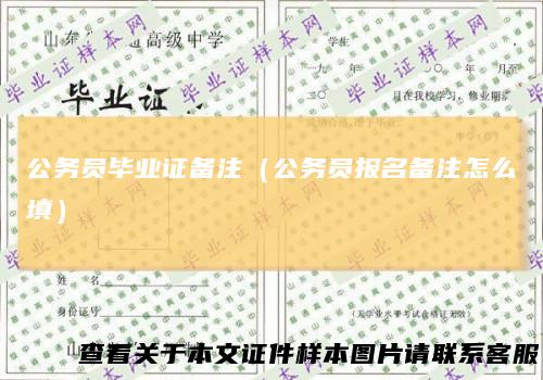 公务员毕业证备注（公务员报名备注怎么填）