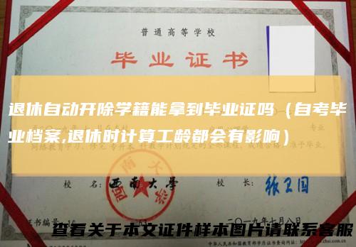 退休自动开除学籍能拿到毕业证吗（自考毕业档案,退休时计算工龄都会有影响）
