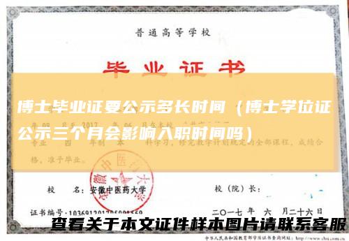 博士毕业证要公示多长时间（博士学位证公示三个月会影响入职时间吗）