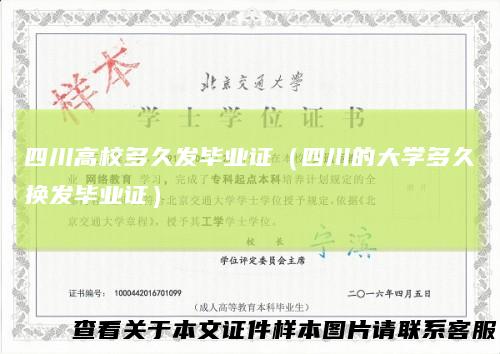 四川高校多久发毕业证（四川的大学多久换发毕业证）
