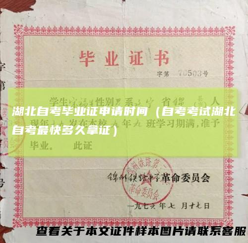 湖北自考毕业证申请时间（自考考试湖北自考最快多久拿证）