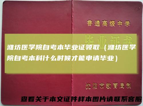 潍坊医学院自考本毕业证领取（潍坊医学院自考本科什么时候才能申请毕业）