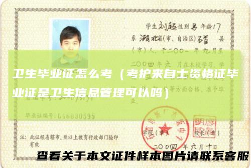 卫生毕业证怎么考（考护来自士资格证毕业证是卫生信息管理可以吗）