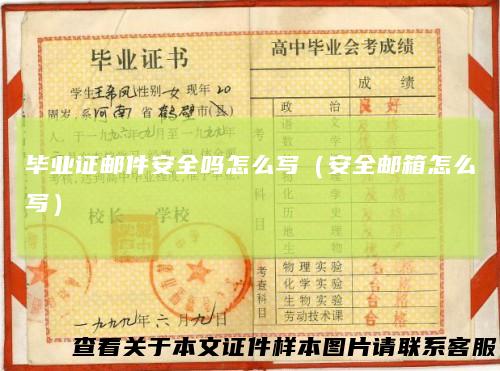 毕业证邮件安全吗怎么写（安全邮箱怎么写）