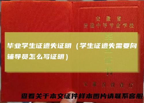 毕业学生证遗失证明(学生证遗失需要向辅导员怎么写证明)