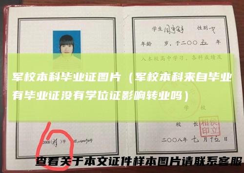 军校本科毕业证图片(军校本科来自毕业有毕业证没有学位证影响转业吗)
