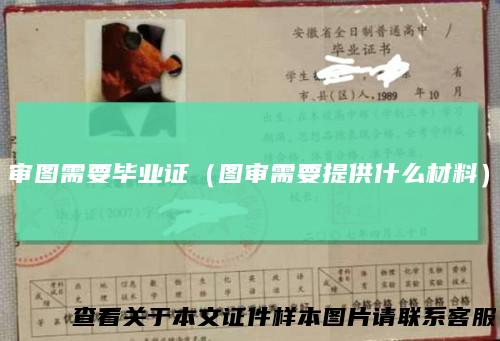 审图需要毕业证（图审需要提供什么材料）