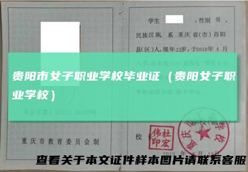 贵阳市女子职业学校毕业证(贵阳女子职业学校)
