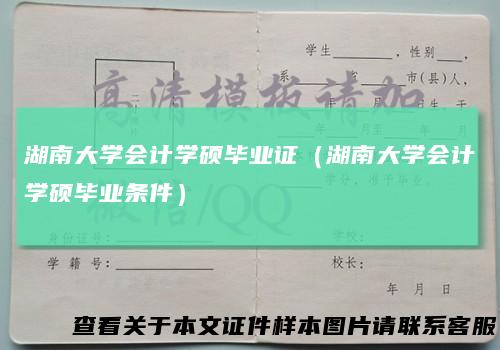 湖南大学会计学硕毕业证(湖南大学会计学硕毕业条件)