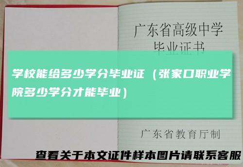 学校能给多少学分毕业证（张家口职业学院多少学分才能毕业）