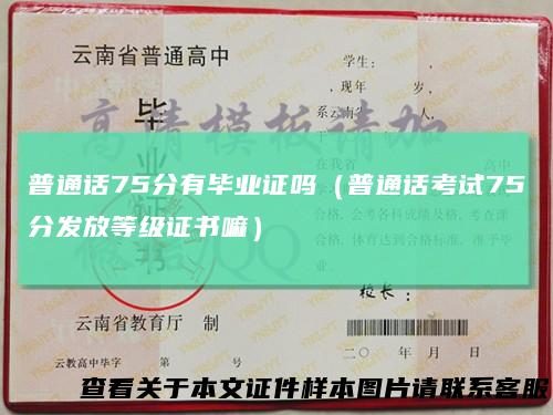 普通话75分有毕业证吗(普通话考试75分发放等级证书嘛)