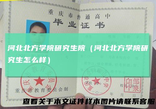河北北方学院研究生院(河北北方学院研究生怎么样)