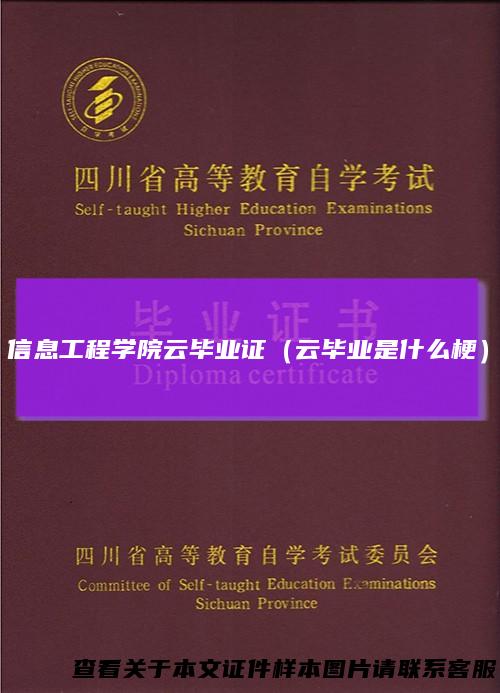 信息工程学院云毕业证（云毕业是什么梗）