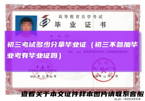 初三考试多少分拿毕业证（初三不参加毕业考有毕业证吗）