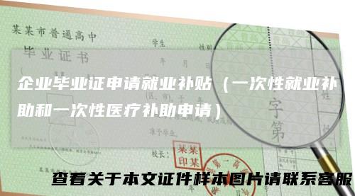 企业毕业证申请就业补贴(一次性就业补助和一次性医疗补助申请)