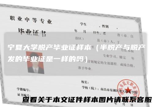 宁夏大学脱产毕业证样本（半脱产与脱产发的毕业证是一样的吗）