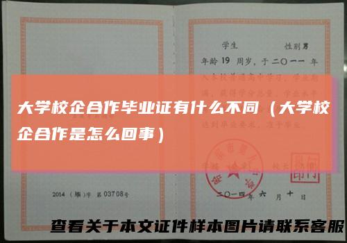 大学校企合作毕业证有什么不同（大学校企合作是怎么回事）